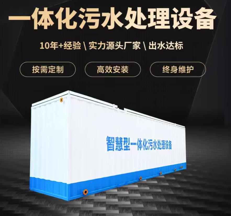 固原一体化污水处理设备_生活污水处理_甘肃嘉源通环保